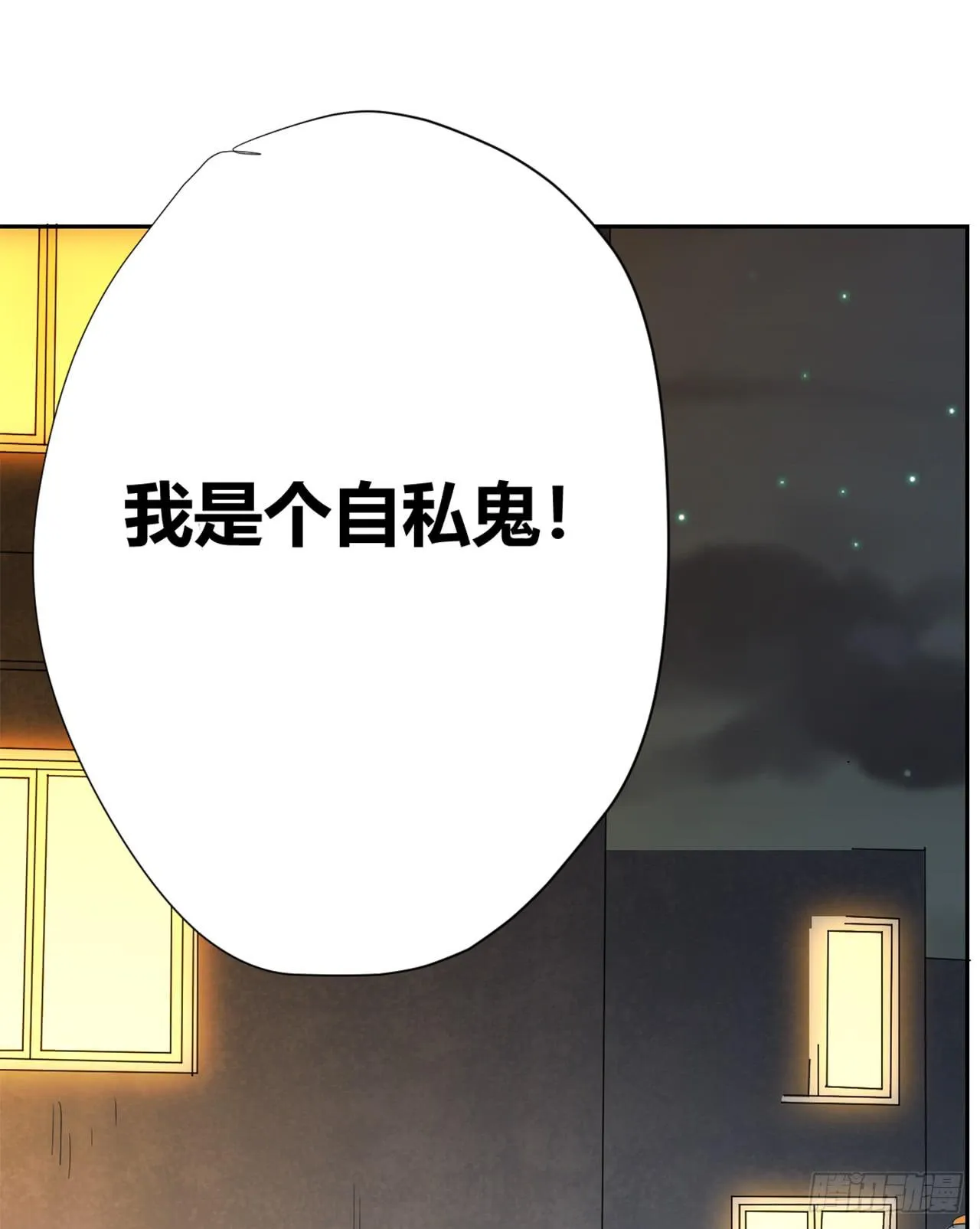 我是自私鬼！ 第80页