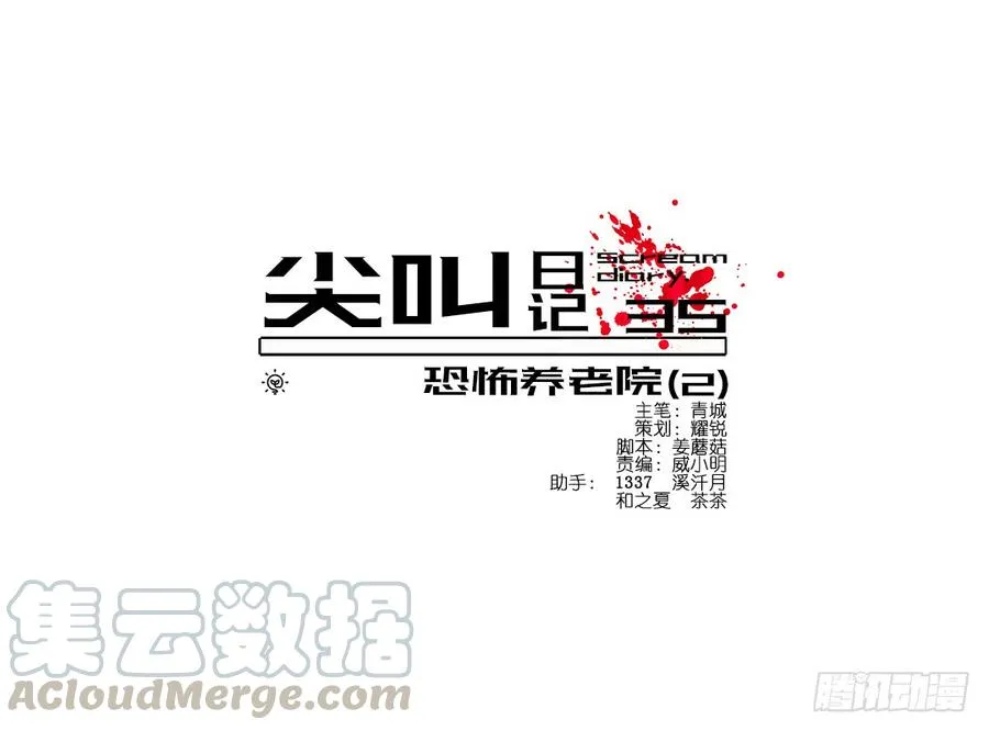 恐怖养老院：第二话 第1页