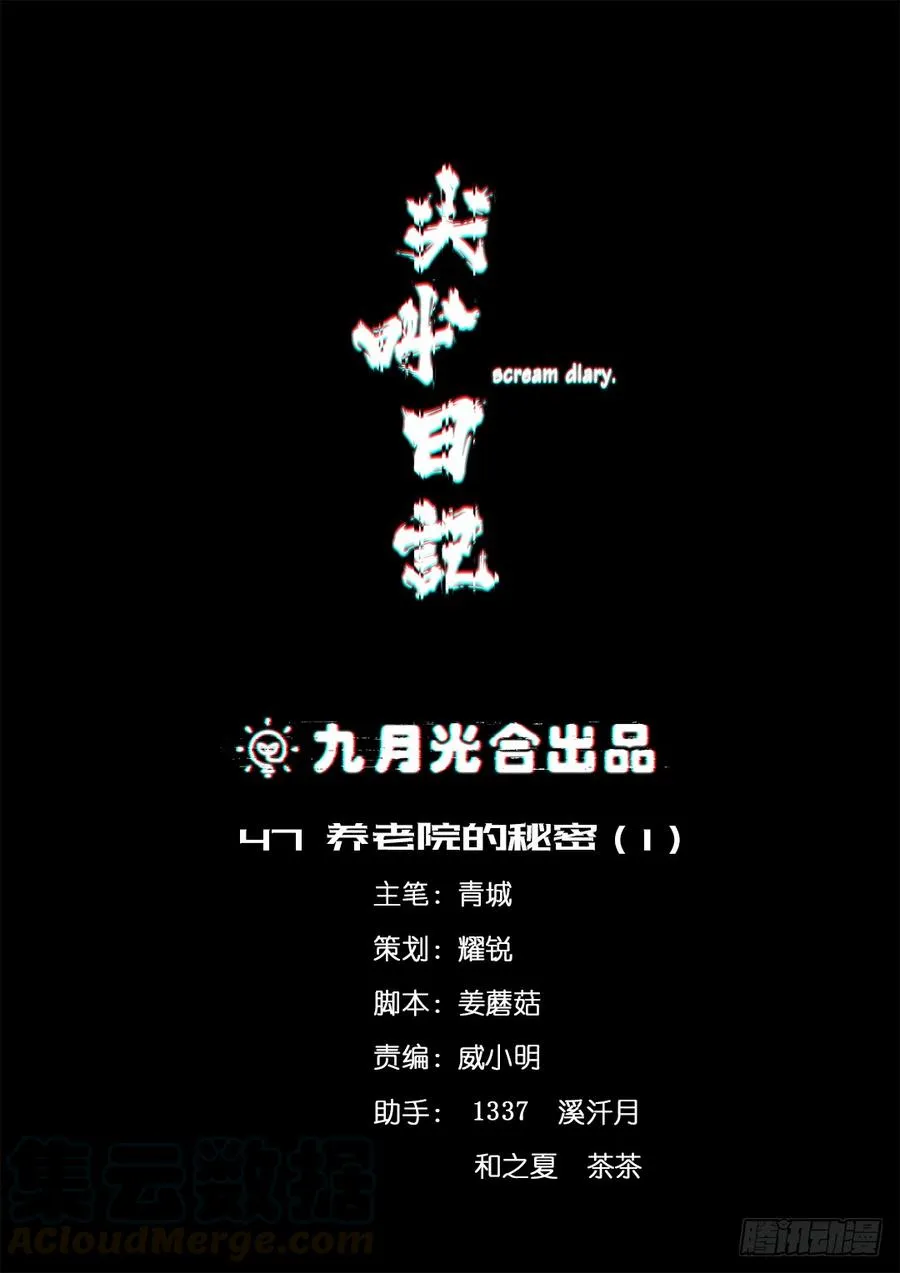 恐怖养老院：第十四话 第1页