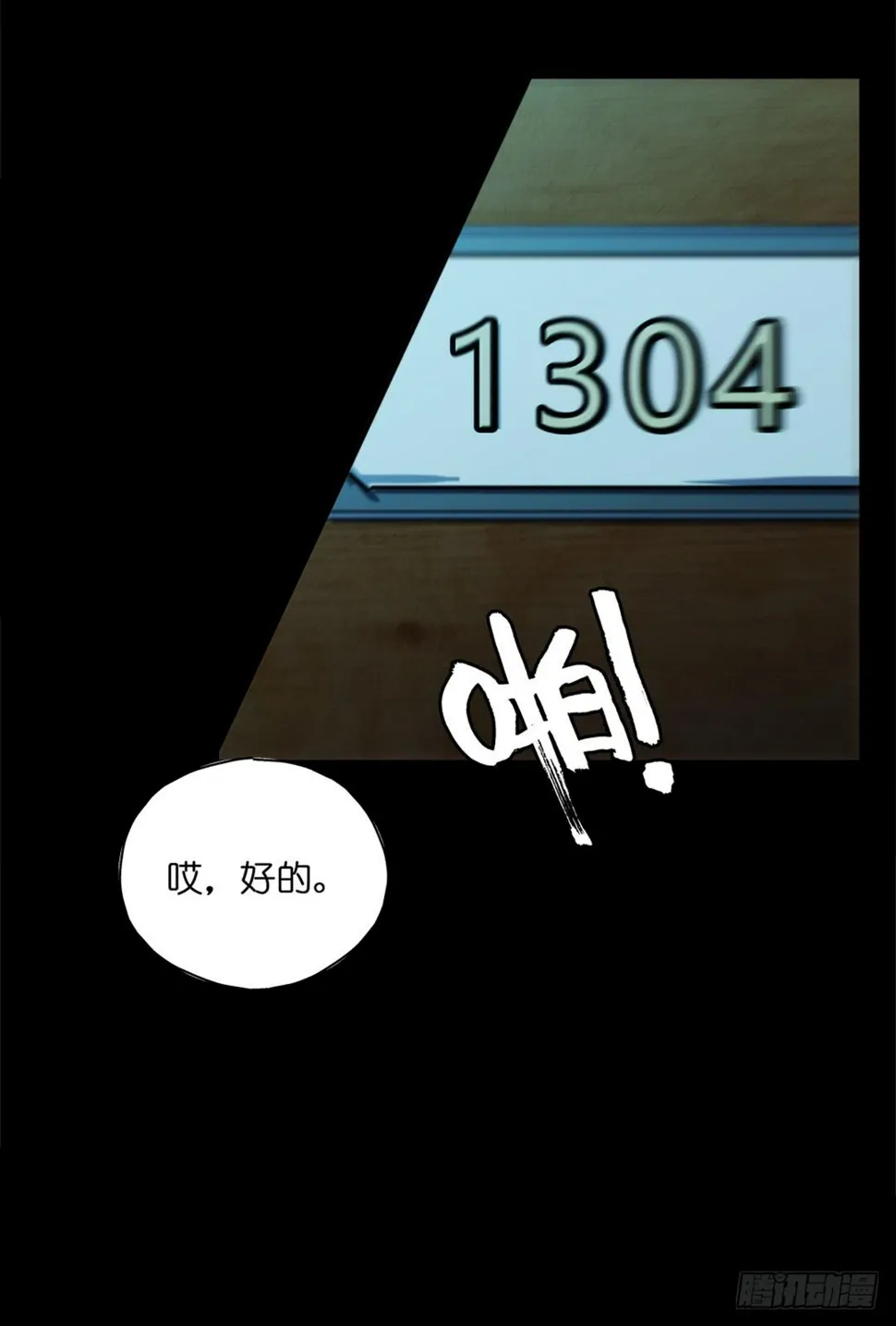 恐怖养老院：第十九话 第11页