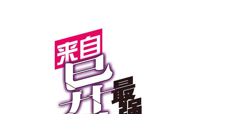 001 无敌的烦恼 第1页