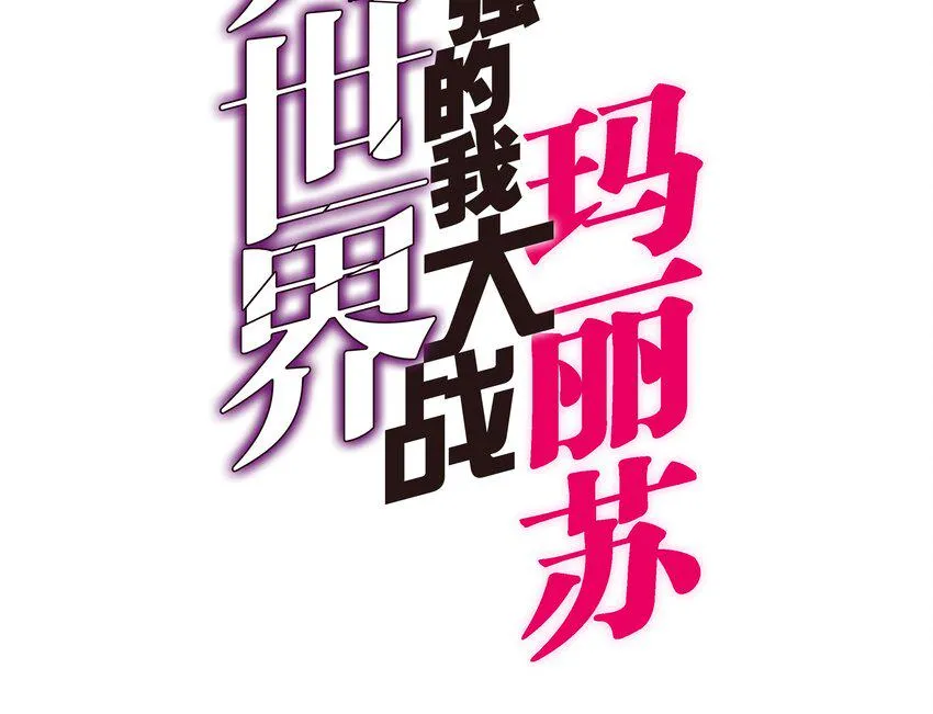 001 无敌的烦恼 第2页