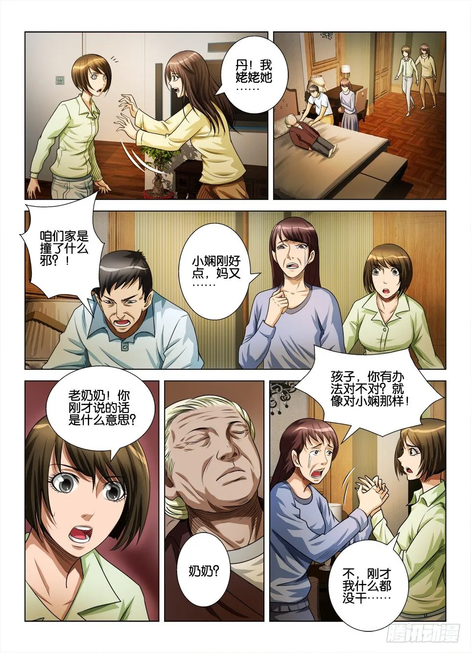 第四十九回 与鬼的沟通 第3页