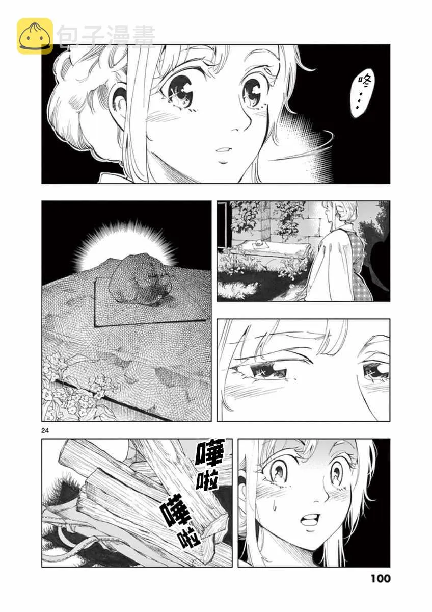 第23话 石头下的一颗心 第24页