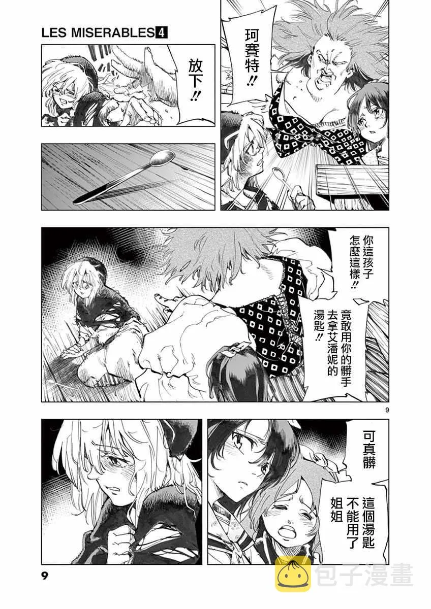 第12话 柯塞特在黑暗中和那陌生人并排走 第9页