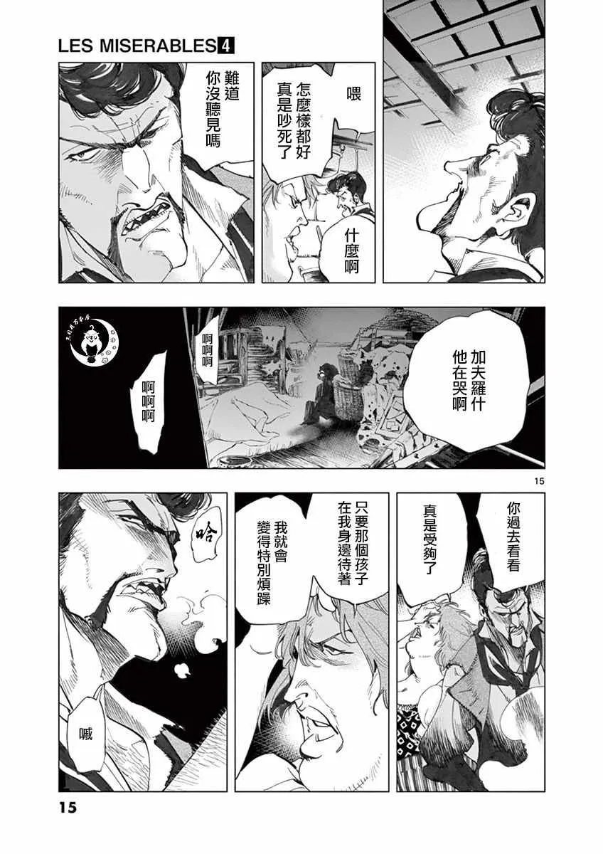 第12话 柯塞特在黑暗中和那陌生人并排走 第15页