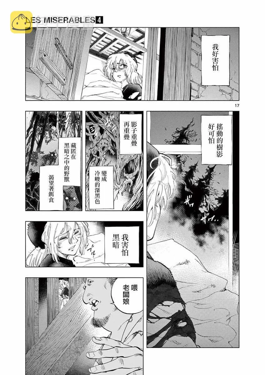 第12话 柯塞特在黑暗中和那陌生人并排走 第17页
