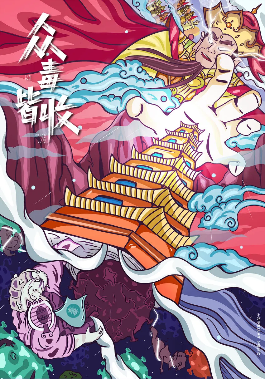 14 《众毒皆收》 刘小乱LUAN&橙开欣 第1页
