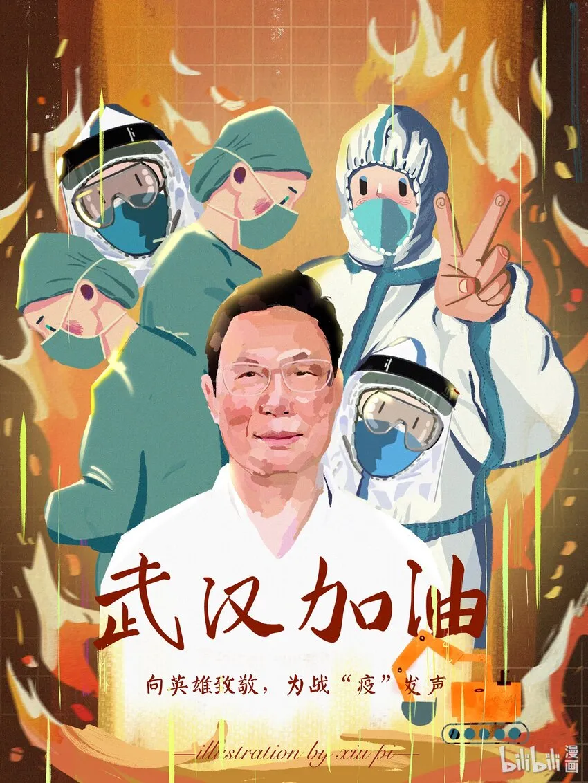 13 《向英雄致敬，为战“疫”发声》 野生徐秀皮 第1页