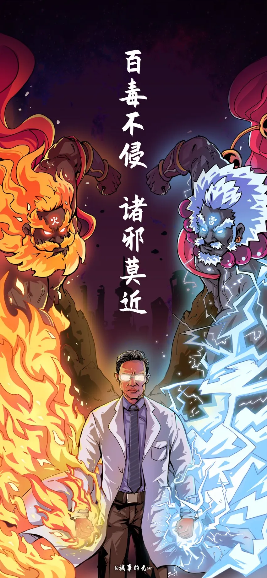 04 《百毒不侵 诸邪莫近》搞事的光sir 第1页
