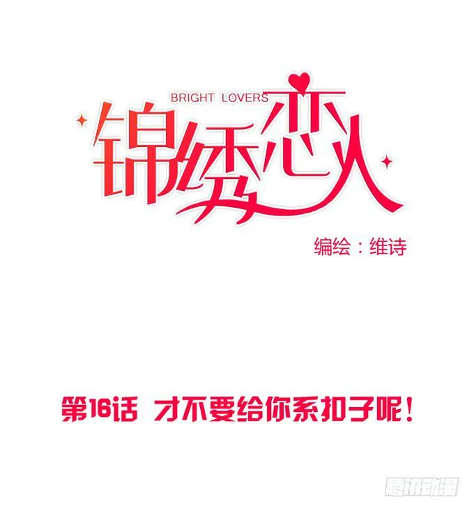 第16话：才不要给你系扣子呢！ 第1页