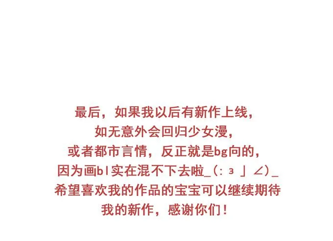 完结话：我喜欢你，和性别无关 第137页