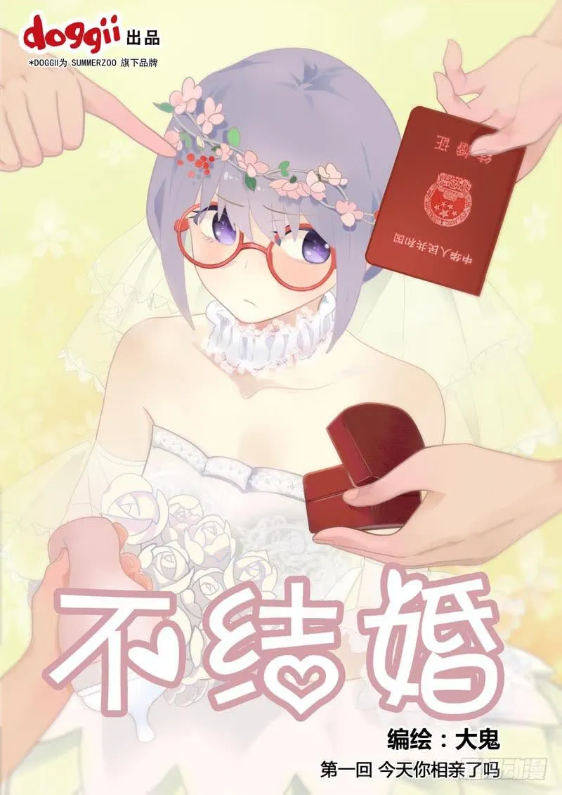 01 今天你相亲了吗？ 第1页