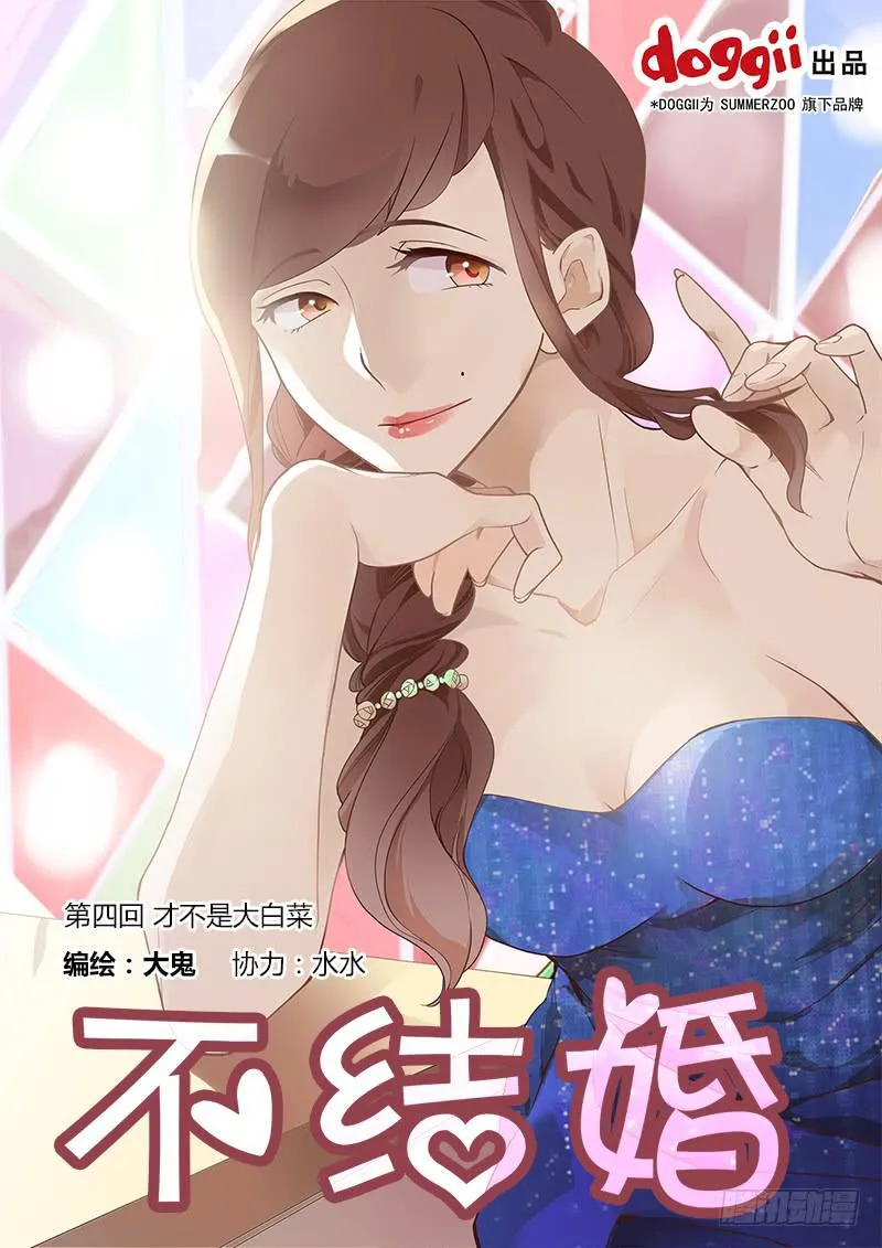 04 才不是大白菜 第1页