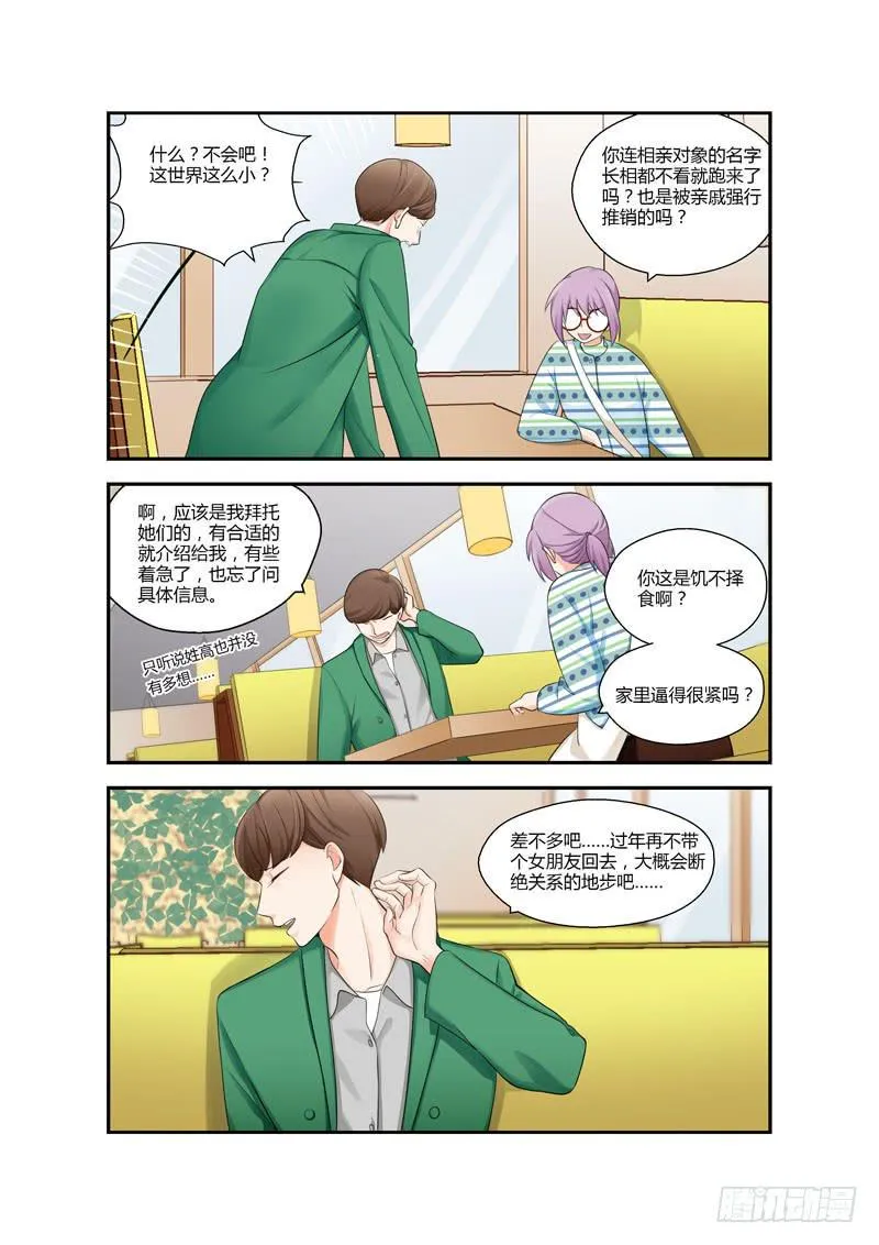 101 相亲对象是你啊！？ 第3页