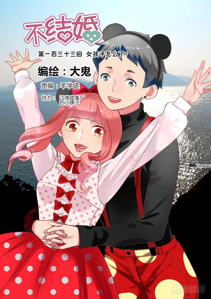 133 女孩子怎么了？ 第1页