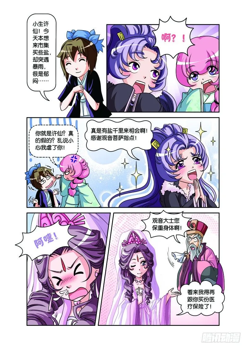 第二回：白蛇幻化报君恩（下） 第2页