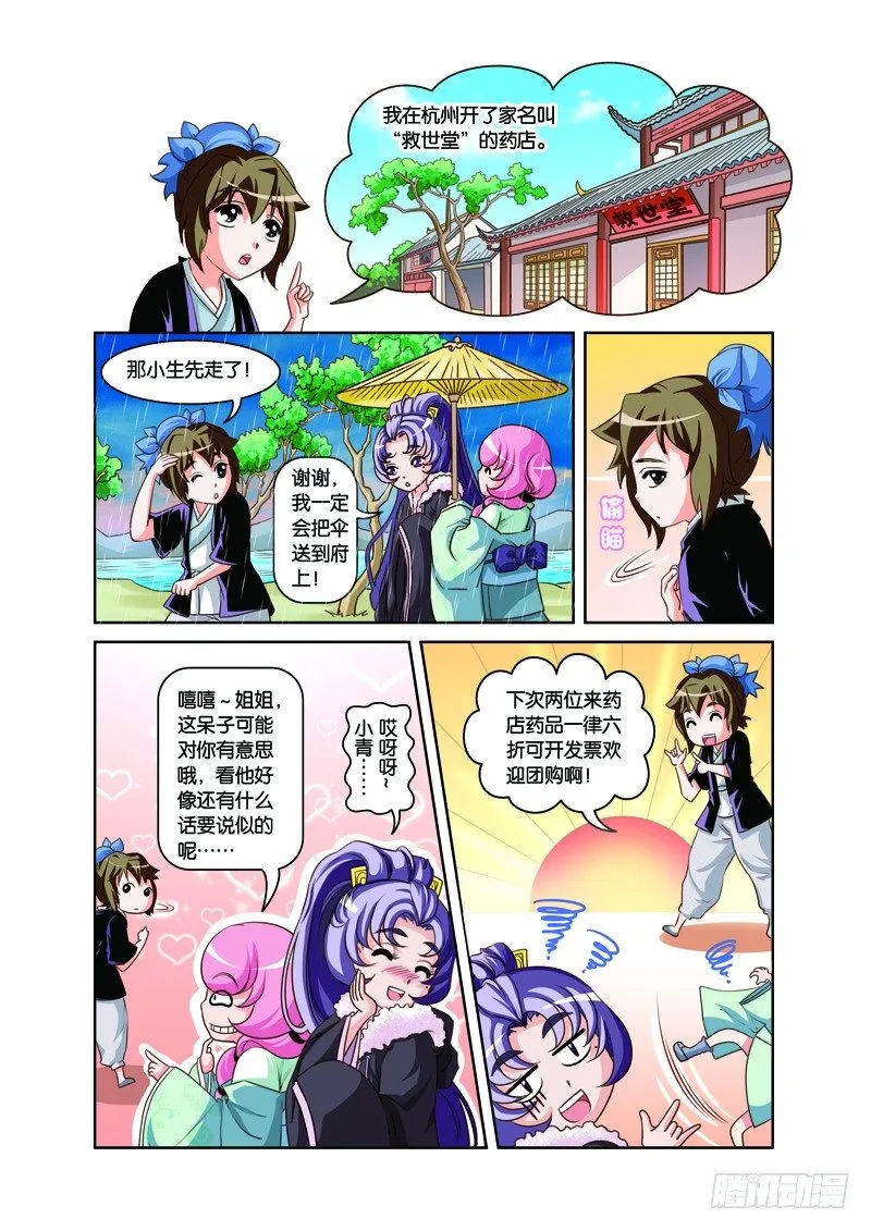 第二回：白蛇幻化报君恩（下） 第4页