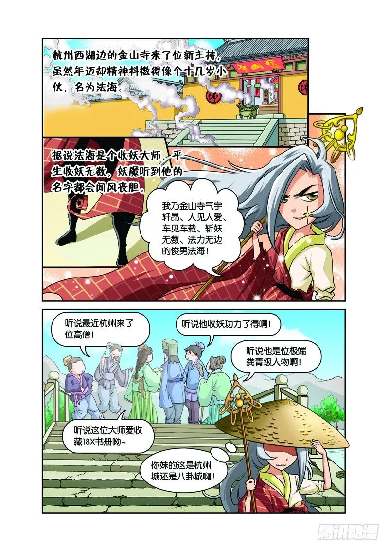 第二回：白蛇幻化报君恩（下） 第5页