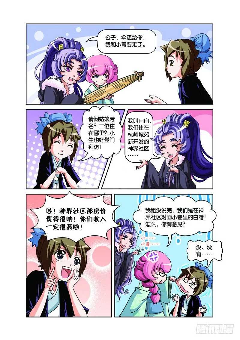 第二回：白蛇幻化报君恩（下） 第11页
