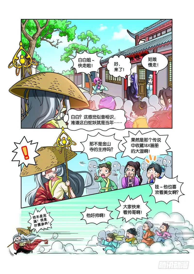 第二回：白蛇幻化报君恩（下） 第12页