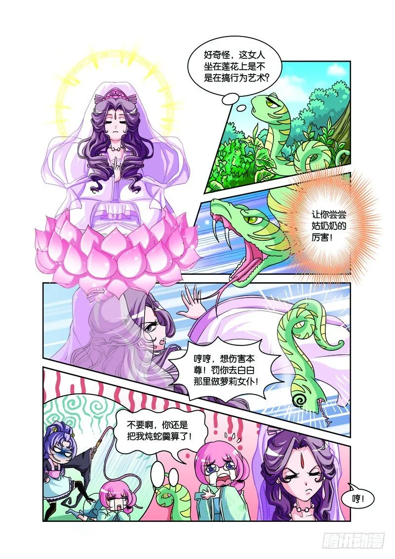 第二回：白蛇幻化报君恩（上） 第8页