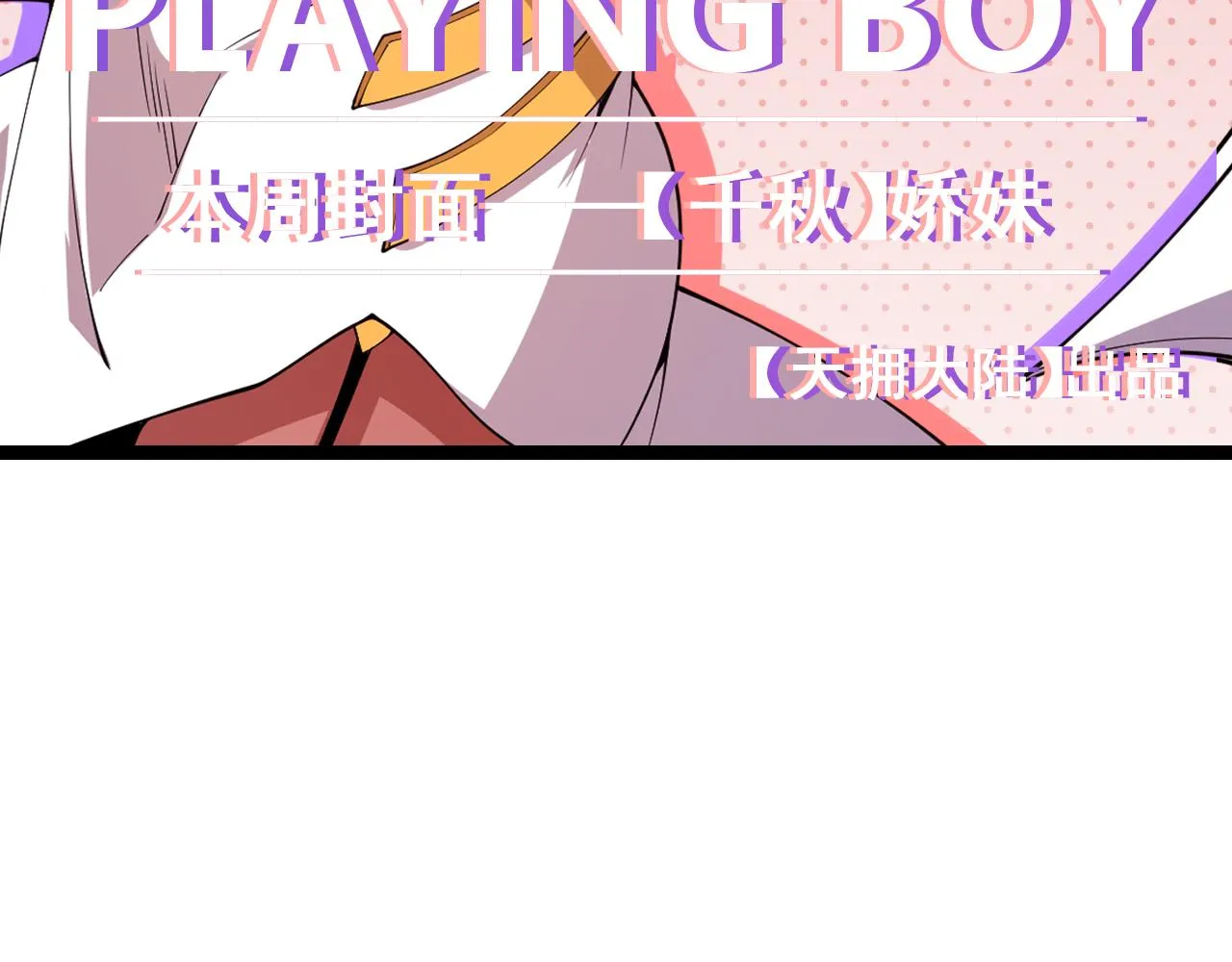 第123话 娇妹认输？！ 第144页