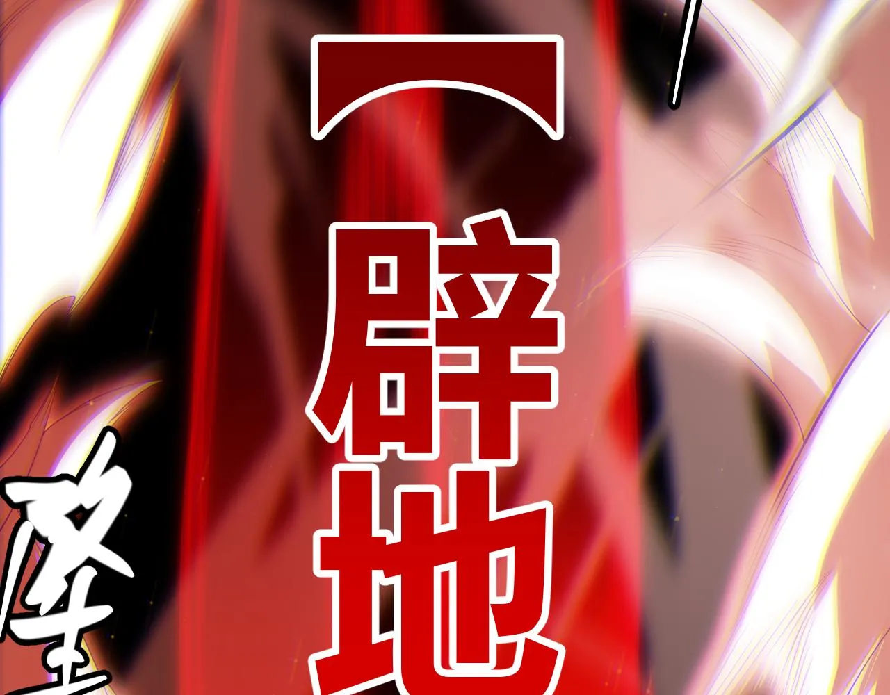第136话 开天辟地！ 第171页