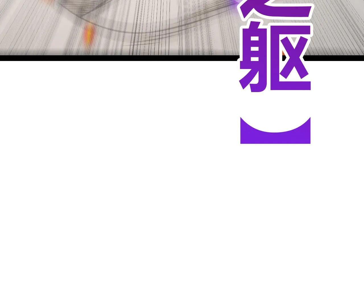 第138话 破百层塔纪录！ 第91页