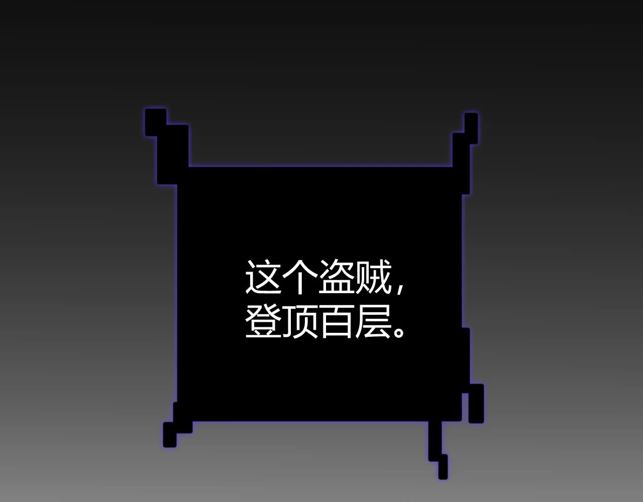 第138话 破百层塔纪录！ 第157页
