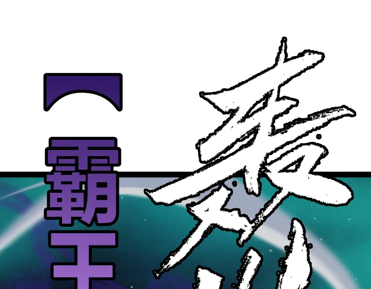 第143话 独挑人面蜈蚣 第43页