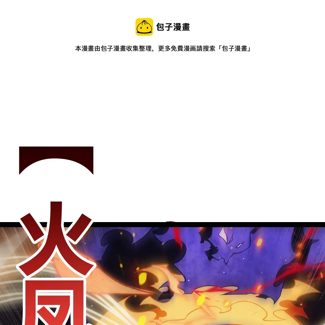 第145话 凌策小队的配合 第99页