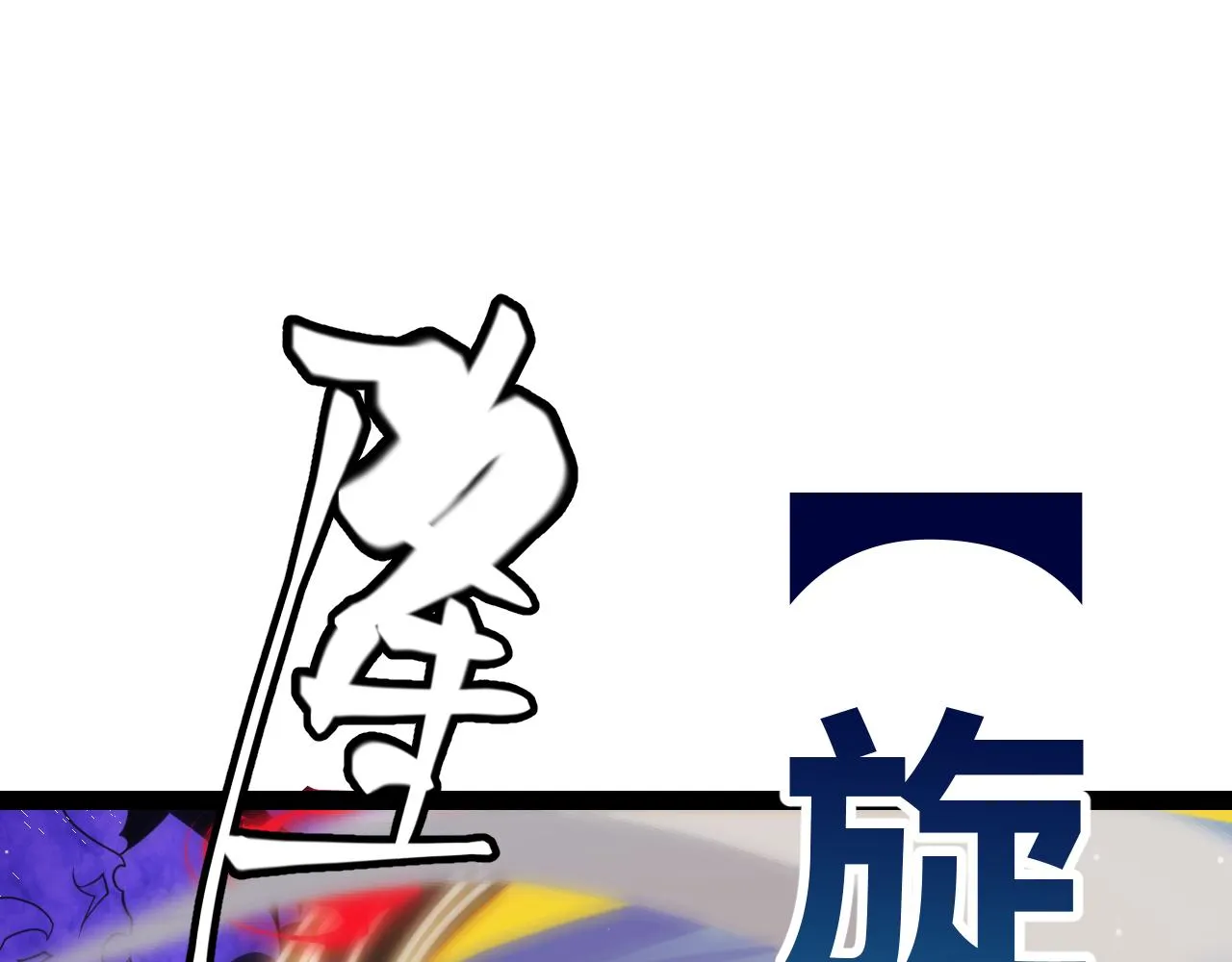 第145话 凌策小队的配合 第108页