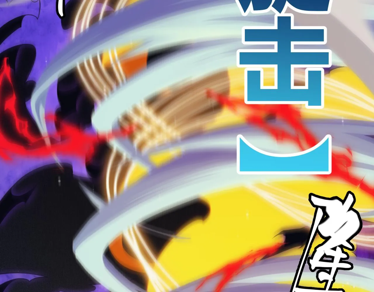 第145话 凌策小队的配合 第109页