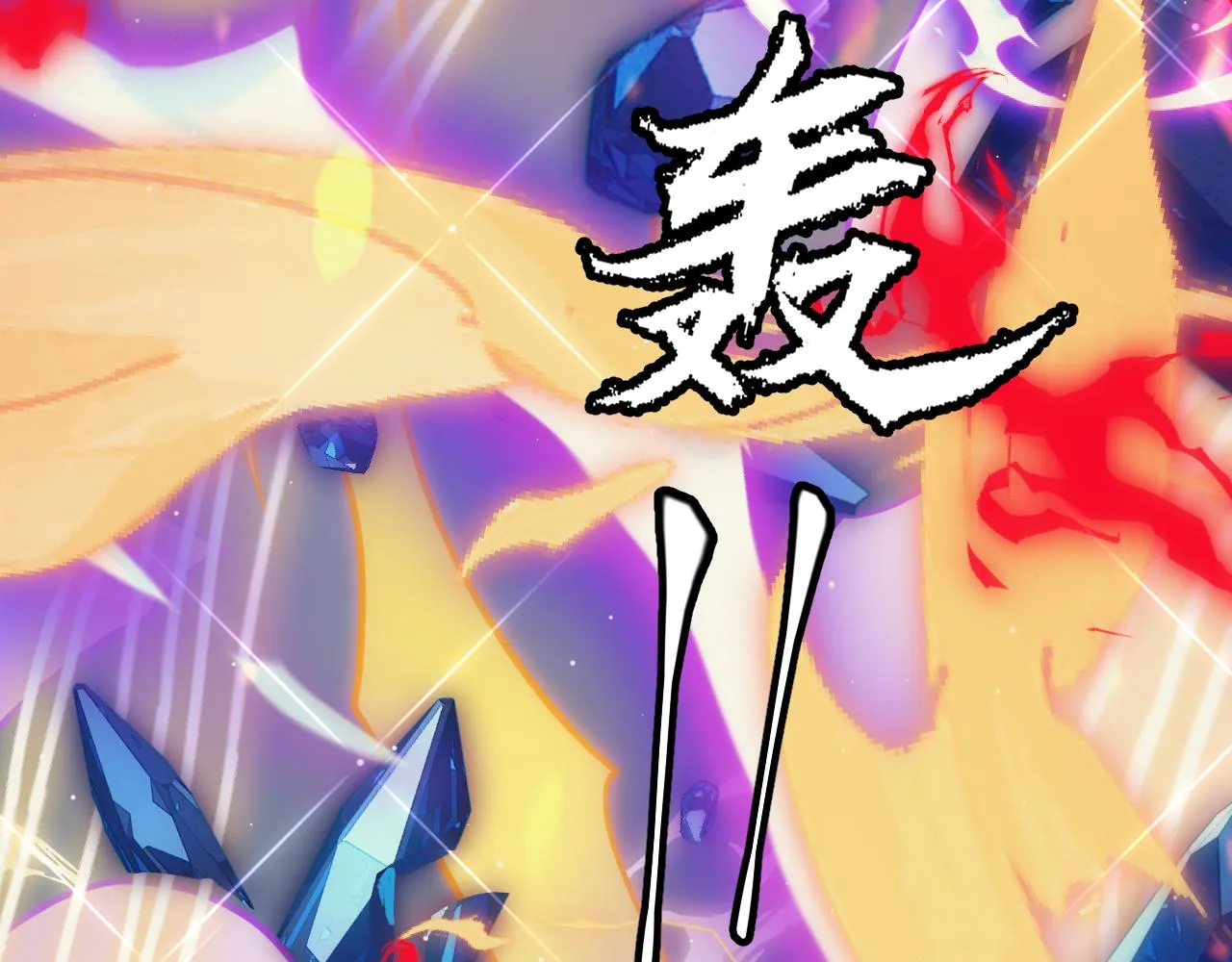 第145话 凌策小队的配合 第153页