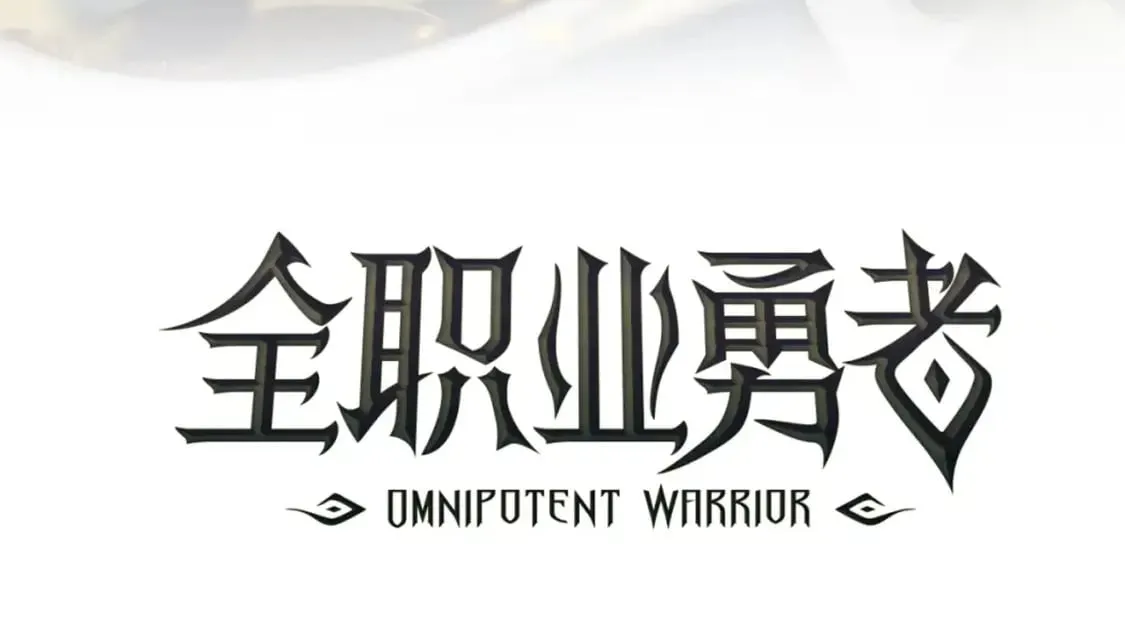 第201话 名气和等级的飙升 第188页