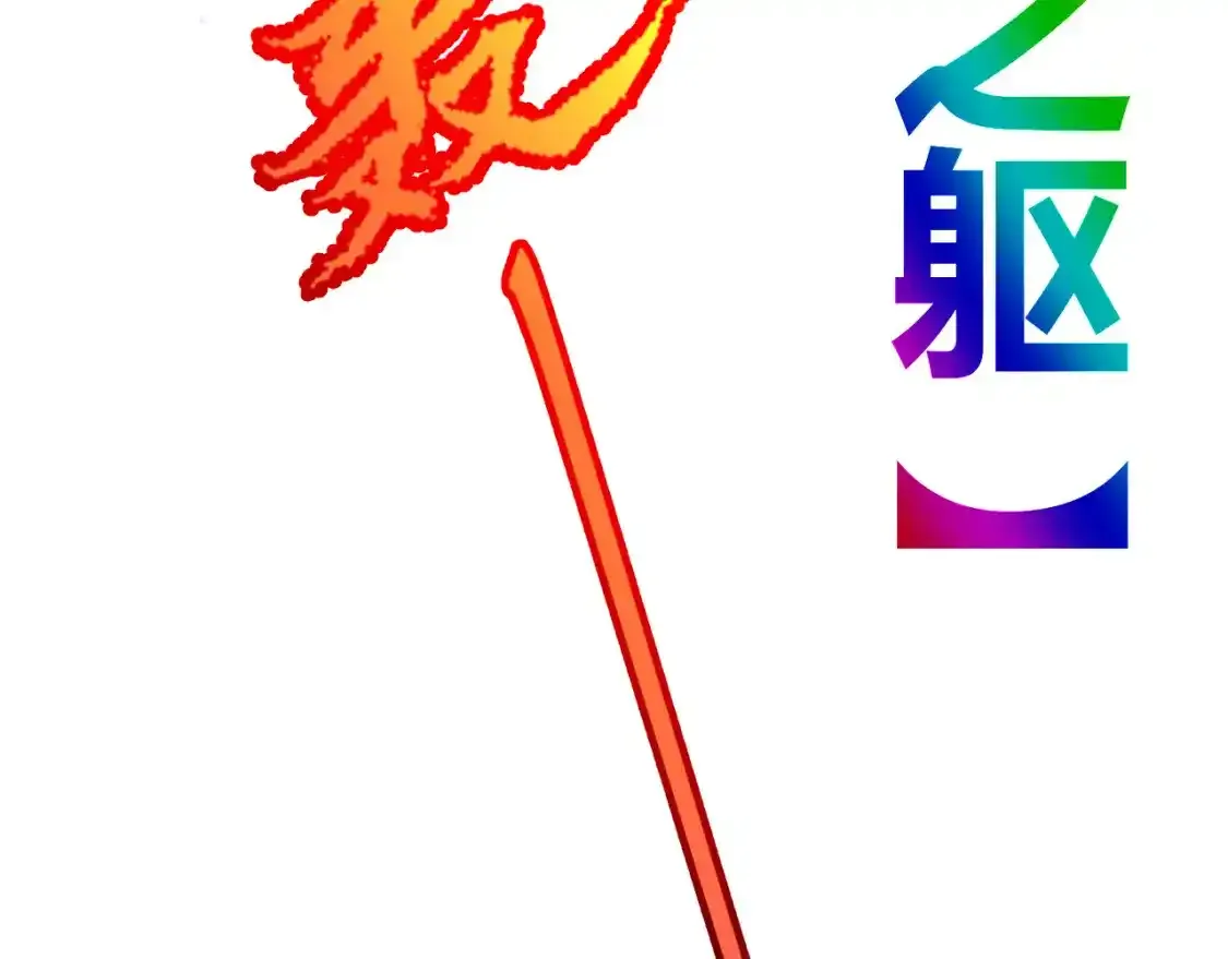 第242话 绝望的凌策 第149页