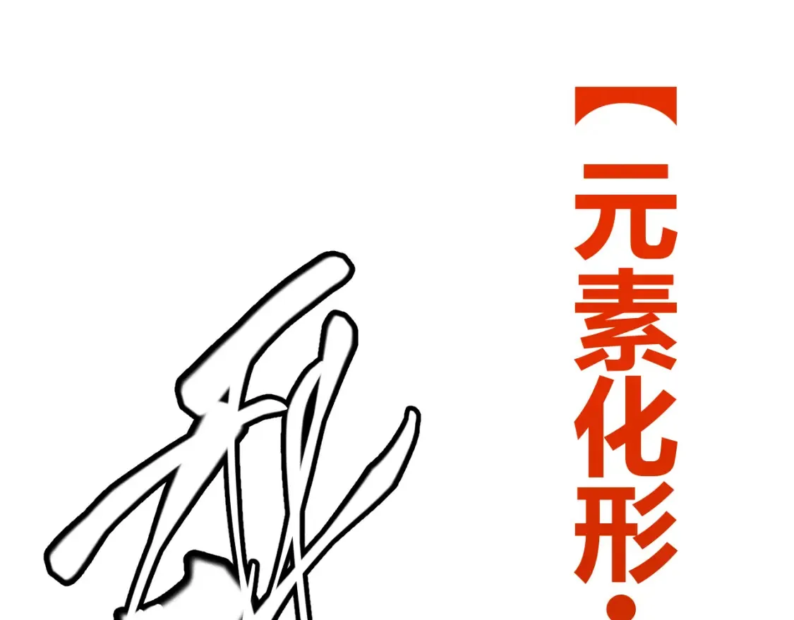 第118话 无敌的物理防御？ 第111页