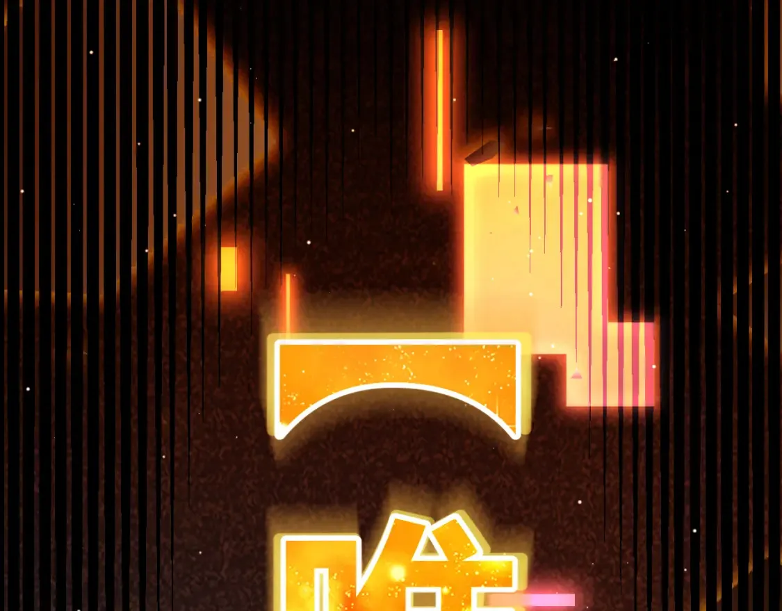 第246话 游戏中的完美觉醒 第66页