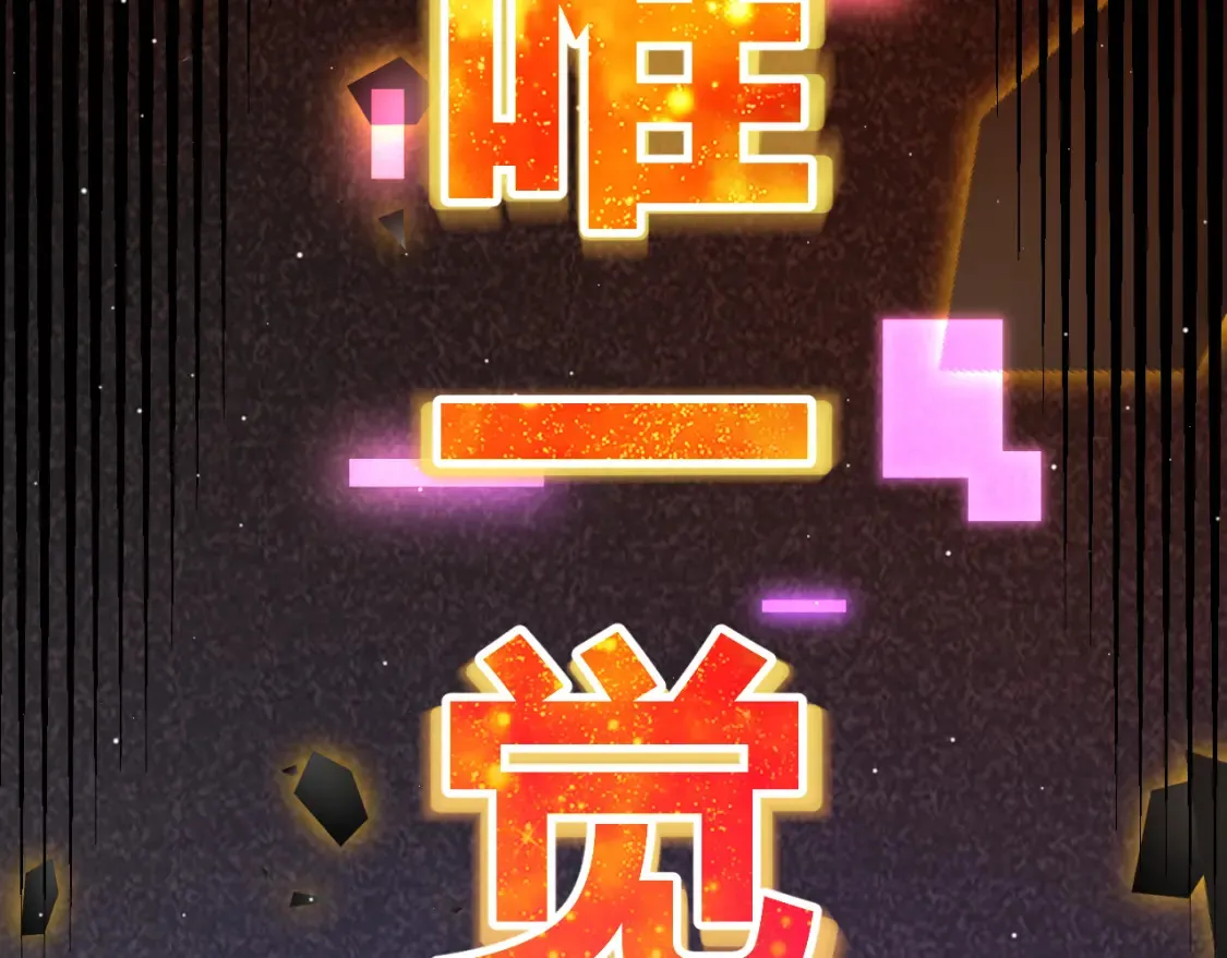 第246话 游戏中的完美觉醒 第67页