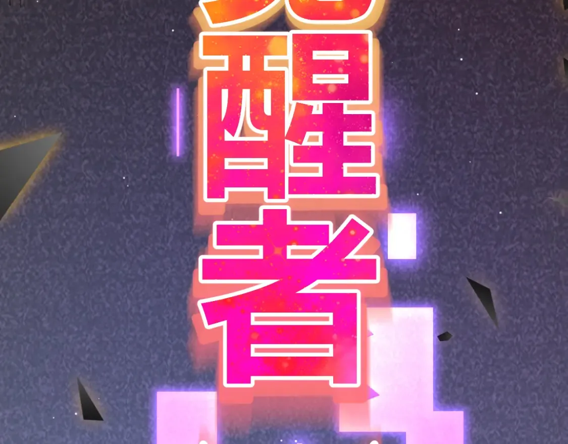第246话 游戏中的完美觉醒 第68页