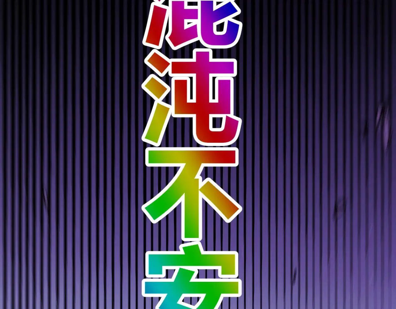 第284话 抓住我！我带你走！ 第192页