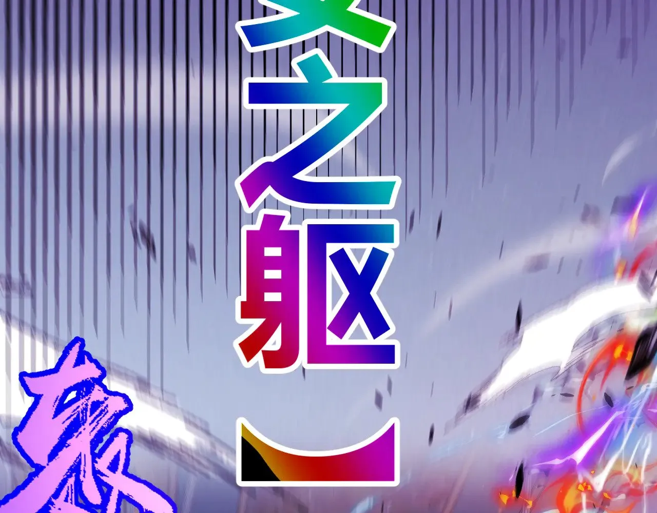 第284话 抓住我！我带你走！ 第193页