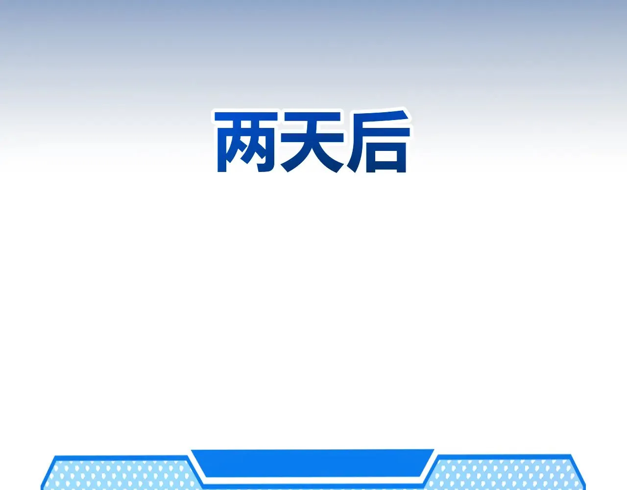 第285话 回归的天娜！ 第155页