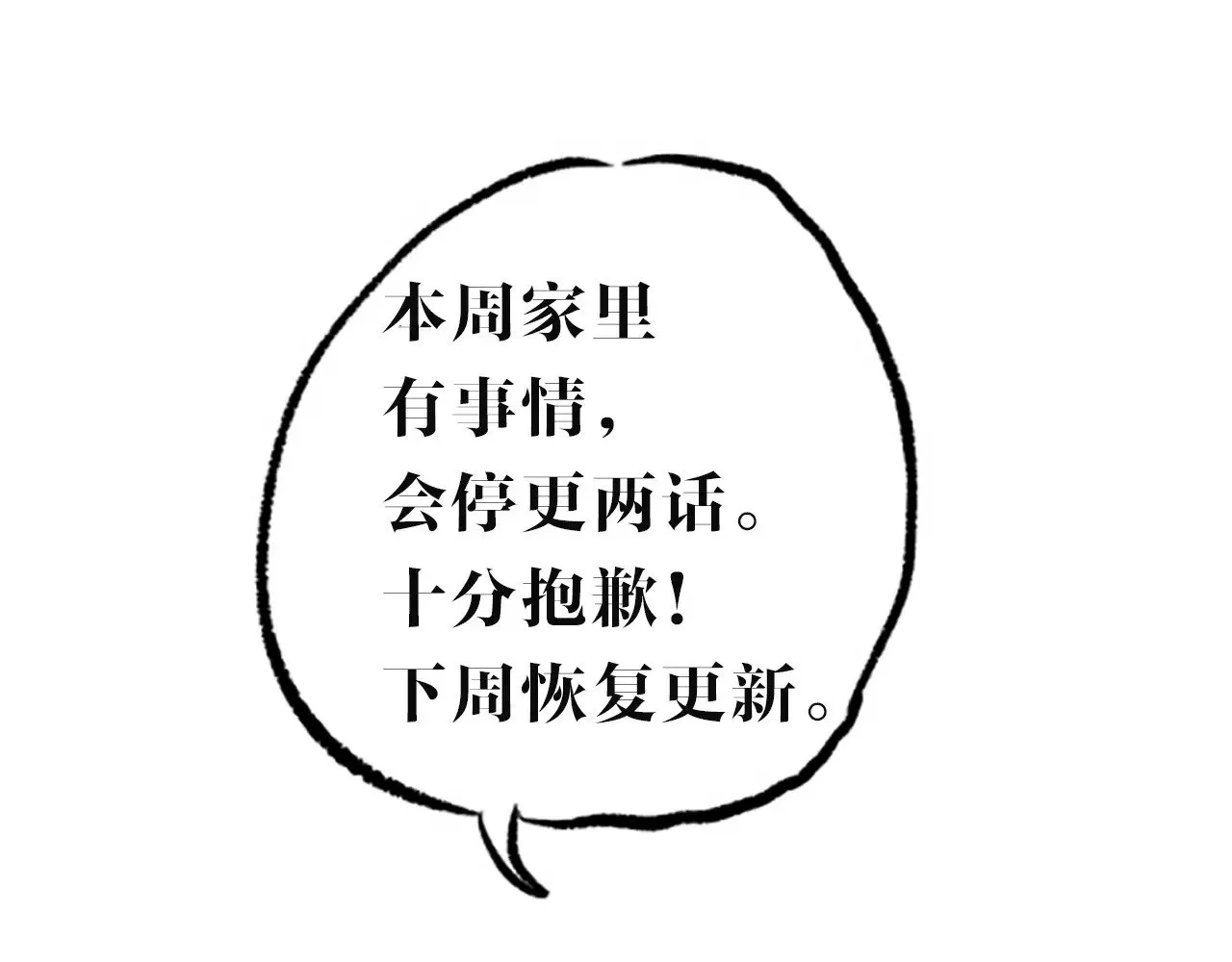本周停更下周恢复 第1页