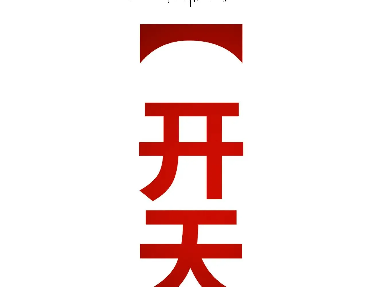 第288话 凌策的选择 第75页