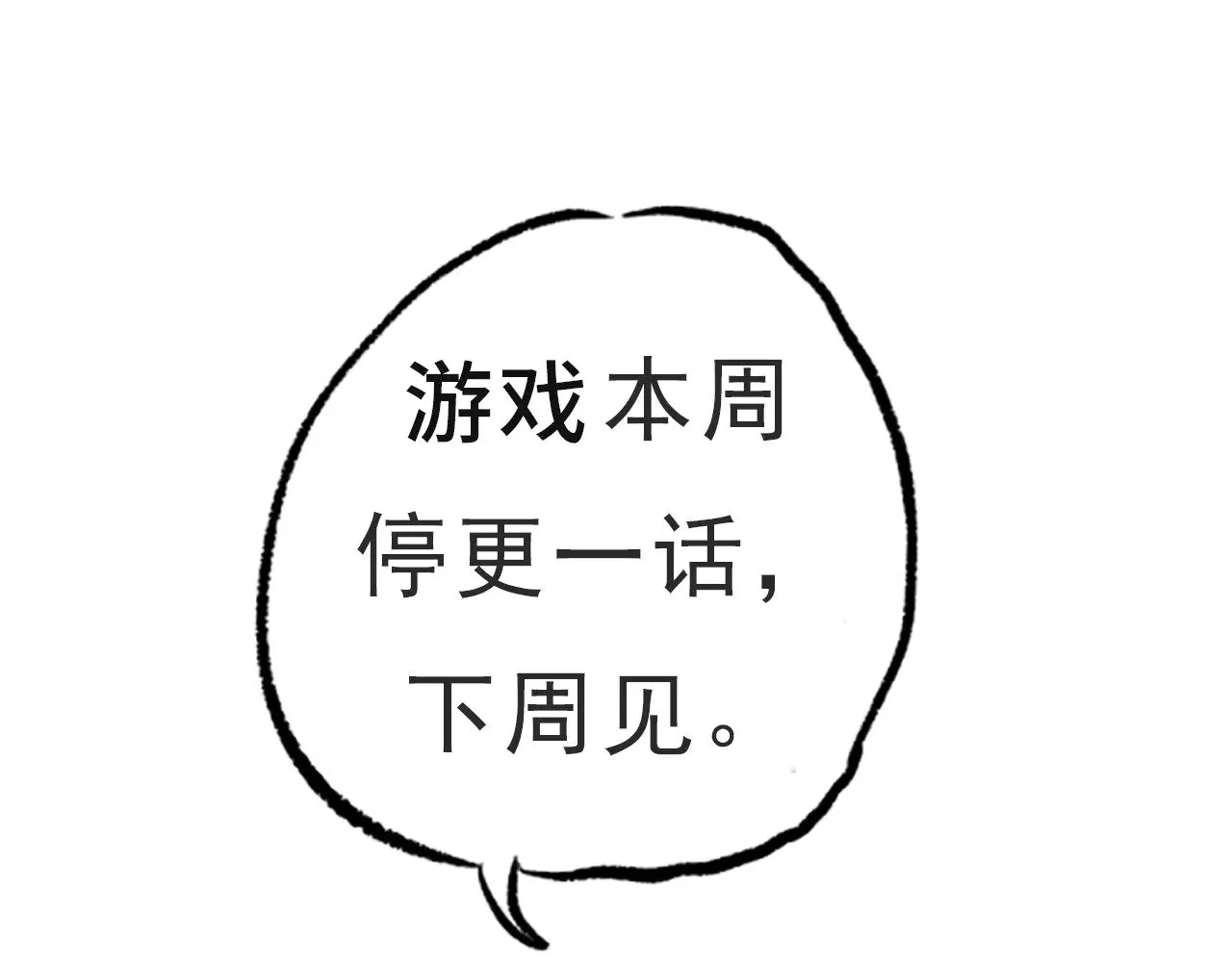 本周停更一话0811 第1页