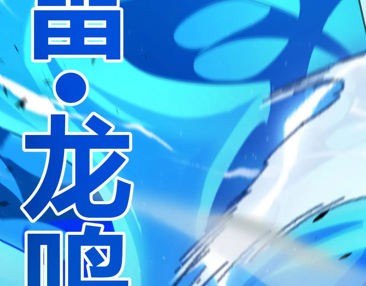 第300话 被暴露的计划？ 第144页