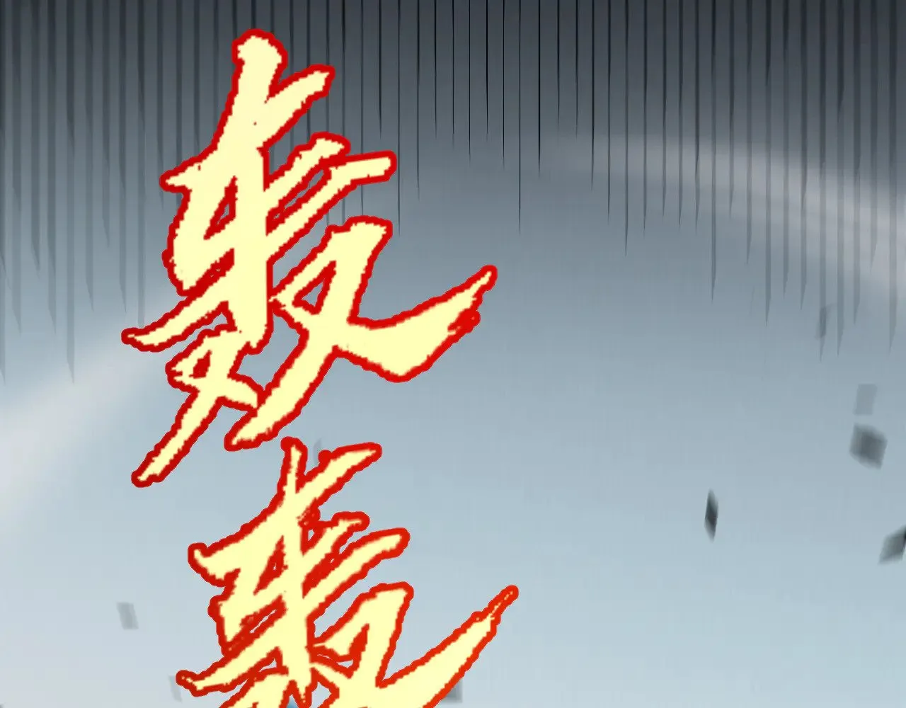 第302话 无论是过去还是现在！ 第128页