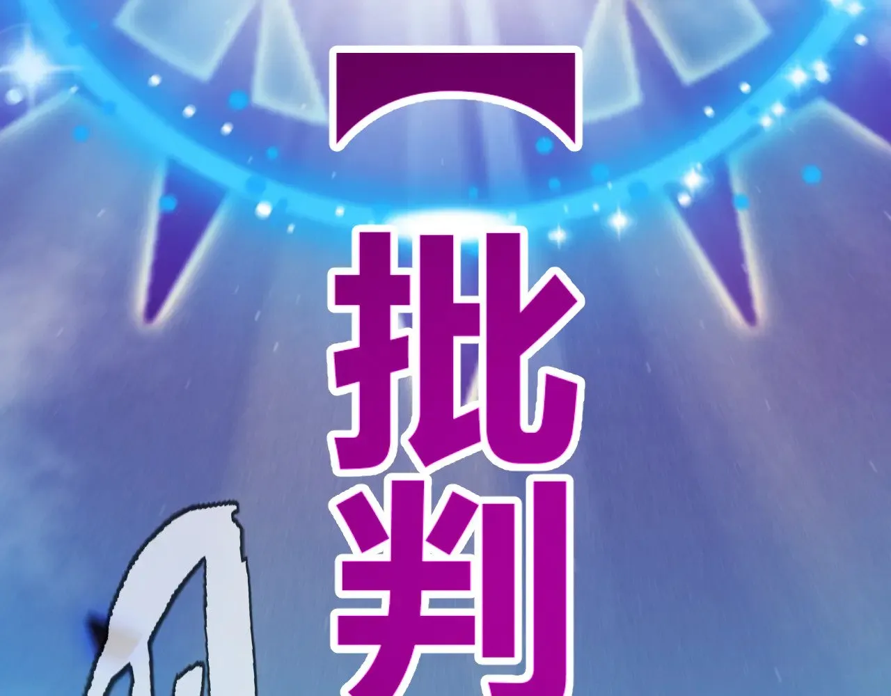 第309话 最真实的回答 第99页